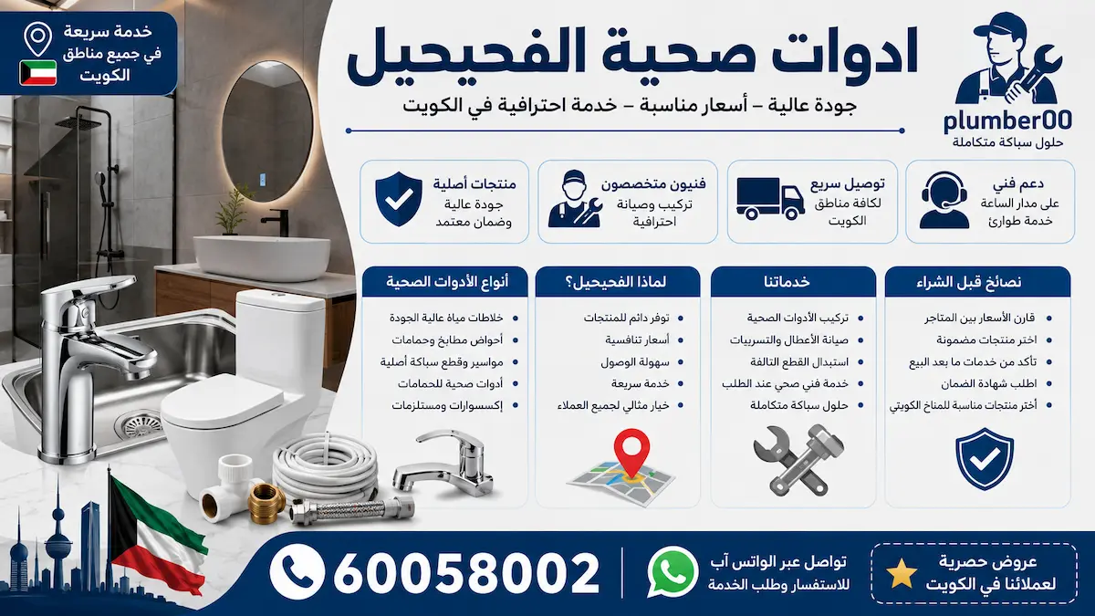 ادوات صحية الفحيحيل