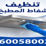 تنظيف شفاط المطبخ