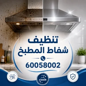 تنظيف شفاط المطبخ