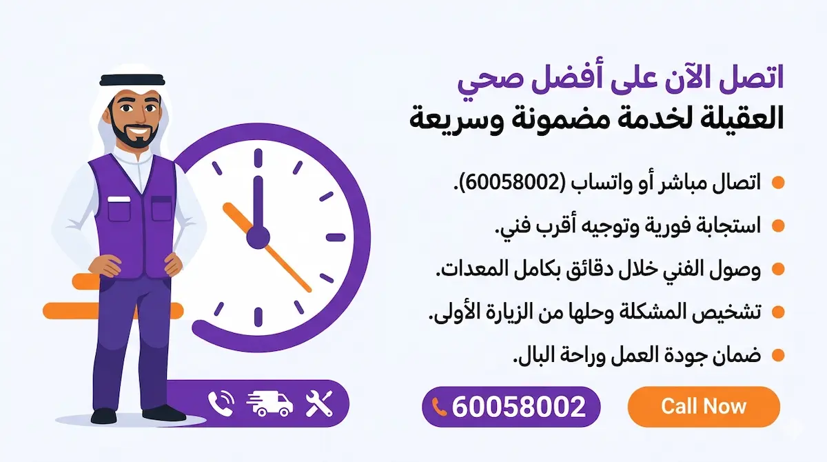 اتصل الآن على أفضل صحي العقيلة