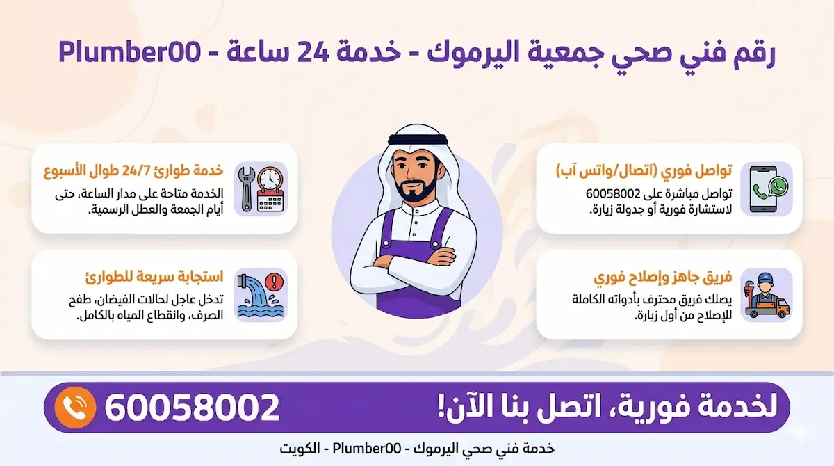 رقم فني صحي جمعية اليرموك