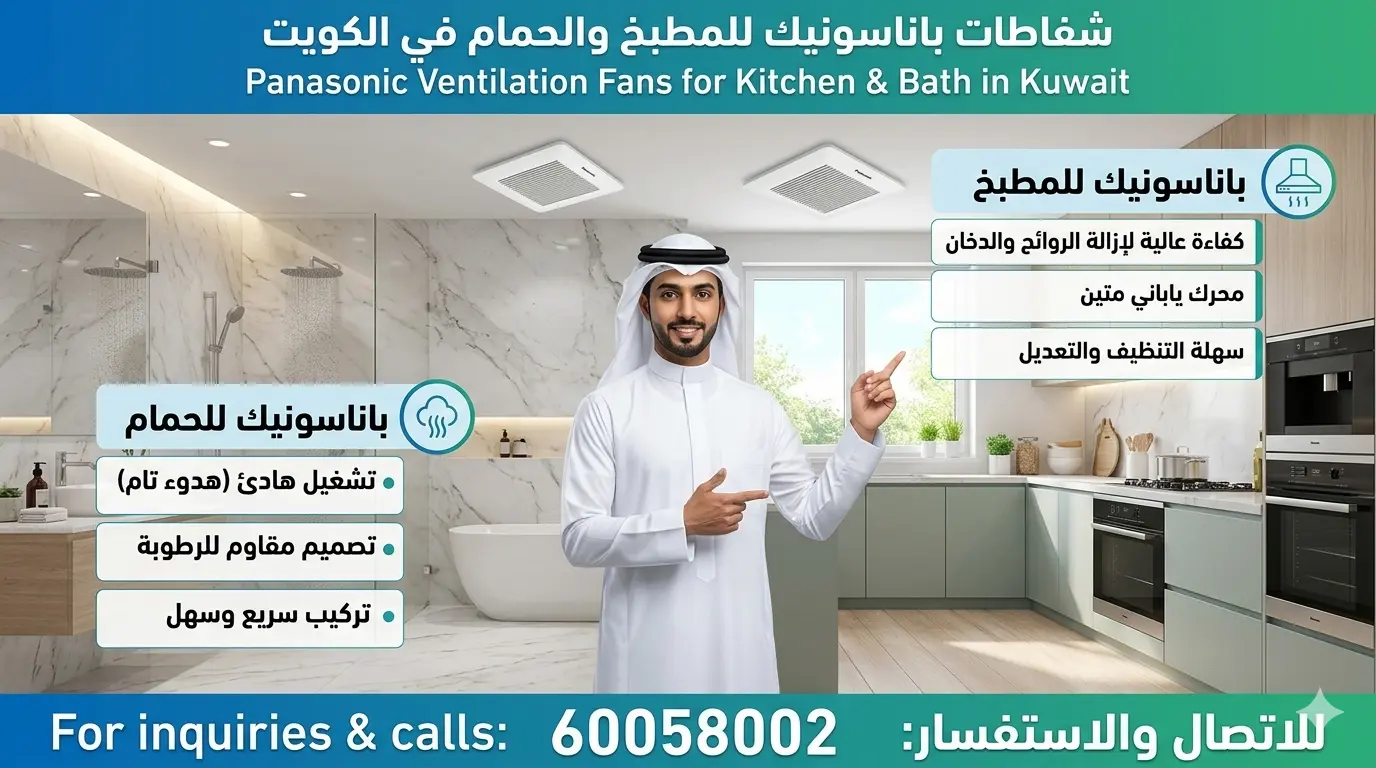 شفاط باناسونيك