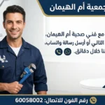 فني صحي جمعية ام الهيمان