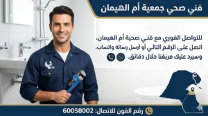 فني صحي جمعية ام الهيمان