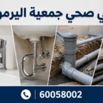 فني صحي جمعية اليرموك