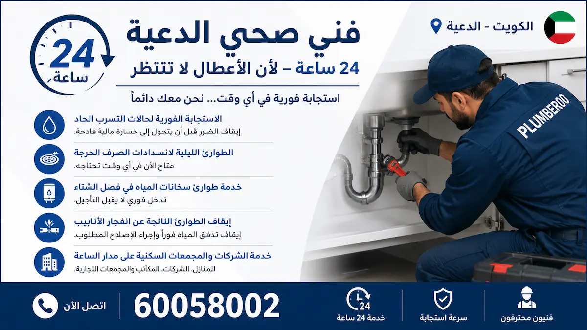 فني صحي الدعية
