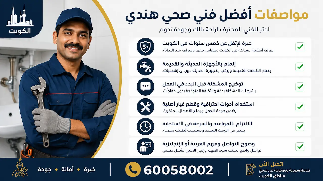 مواصفات أفضل فني صحي هندي
