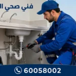 فني صحي الفردوس