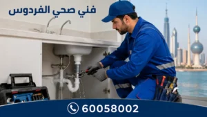 فني صحي الفردوس