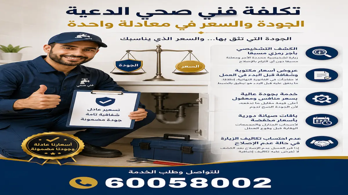 تكلفة فني صحي الدعية