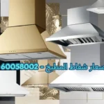اسعار شفاط المطبخ