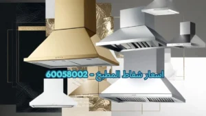اسعار شفاط المطبخ
