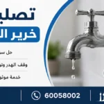 تصليح خرير الماء