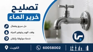 تصليح خرير الماء