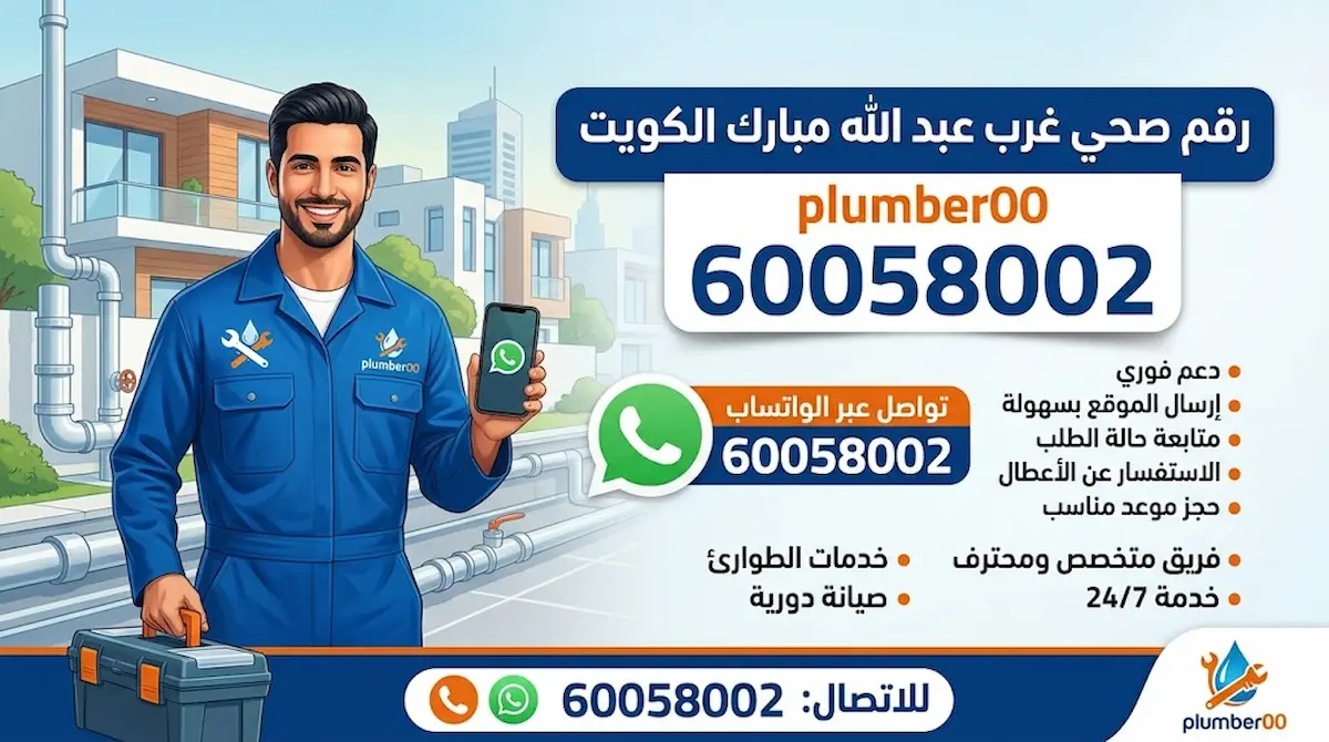 رقم صحي غرب عبد الله مبارك الكويت