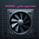 شفاط هواء