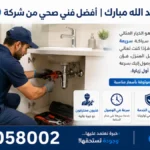 صحي غرب عبد الله مبارك