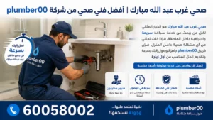 صحي غرب عبد الله مبارك