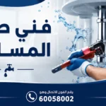 فني صحي المسايل