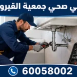 فني صحي جمعية القيروان