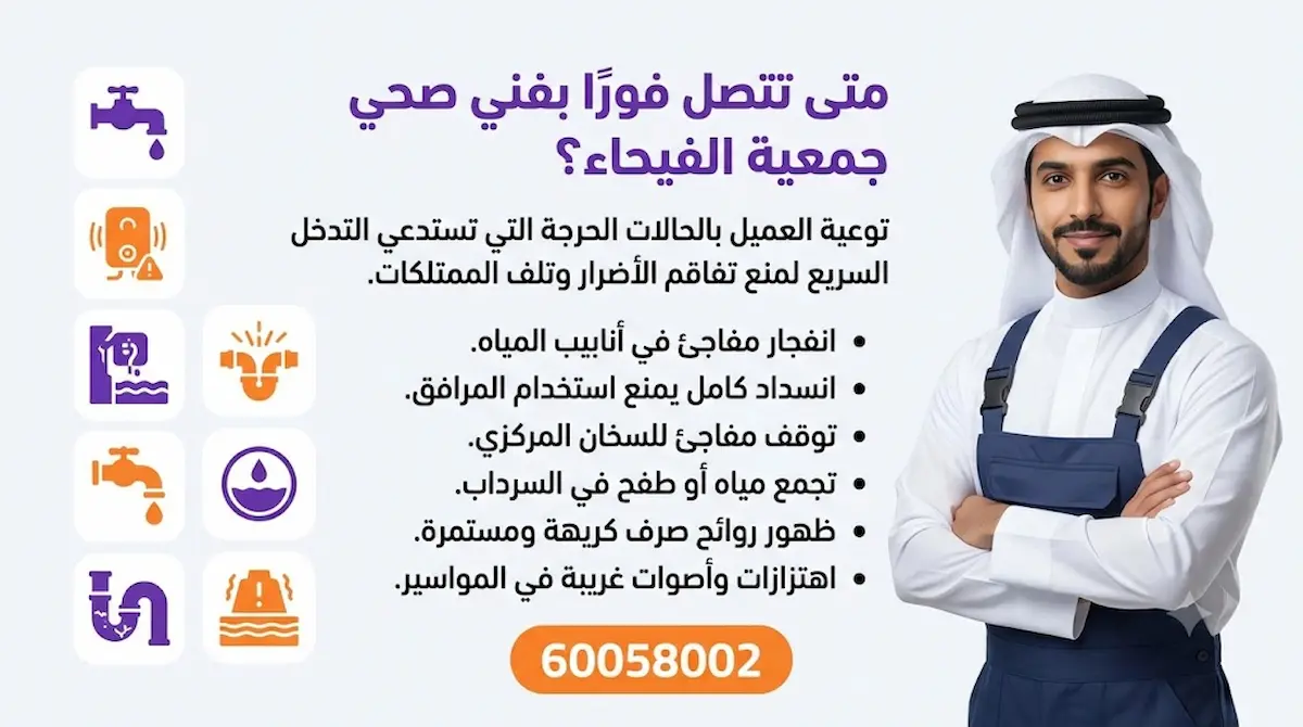 متى تتصل فورًا بفني صحي جمعية الفيحاء؟