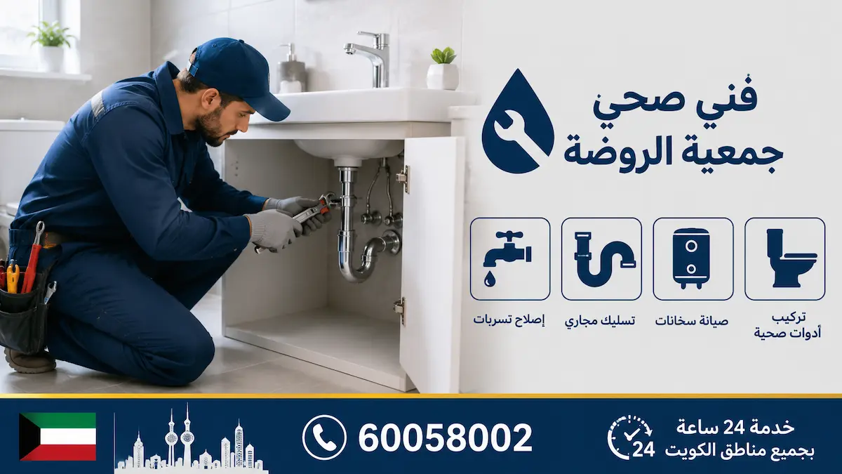 أسعار خدمات فني صحي جمعية الروضة