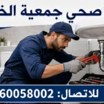 فني صحي جمعية الخيران