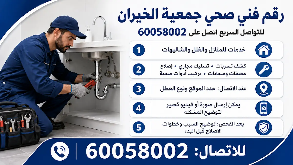 رقم فني صحي جمعية الخيران