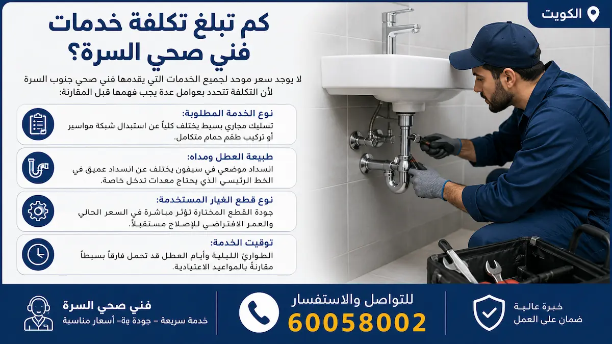 تكلفة خدمات فني صحي جمعية السرة