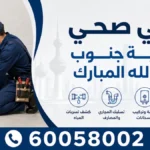 فني صحي جمعية جنوب عبد الله المبارك