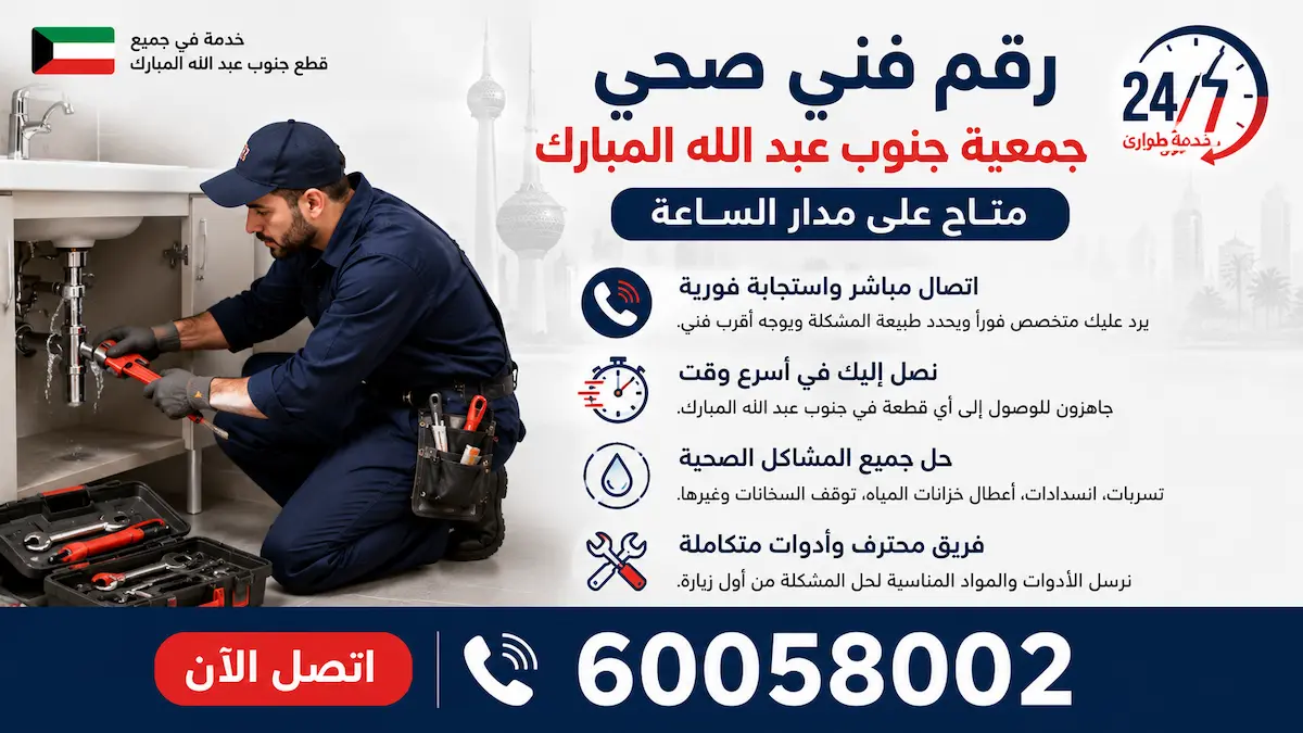 رقم فني صحي جمعية جنوب عبد الله المبارك