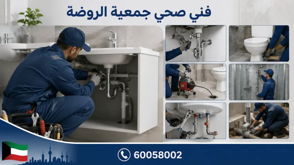 فني صحي جمعية الروضة