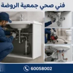 فني صحي جمعية الروضة