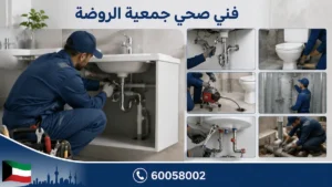 فني صحي جمعية الروضة