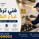 فني تركيب غاز