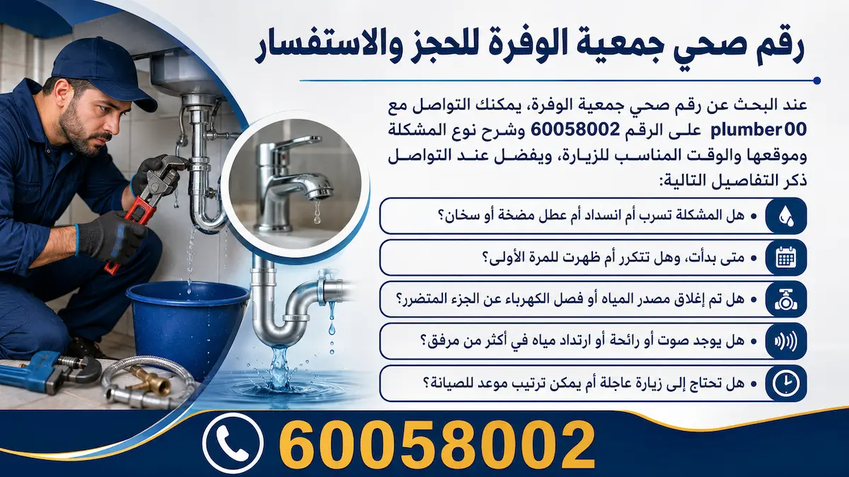 رقم صحي جمعية الوفرة للحجز والاستفسار