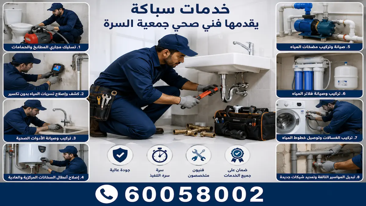 خدمات سباكة يقدمها فني صحي جمعية السرة