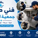 فني صحي جمعية النزهه