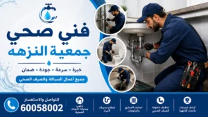 فني صحي جمعية النزهه