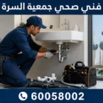 فني صحي جمعية السرة