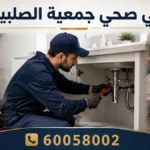 فني صحي جمعية الصليبخات