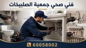 فني صحي جمعية الصليبخات