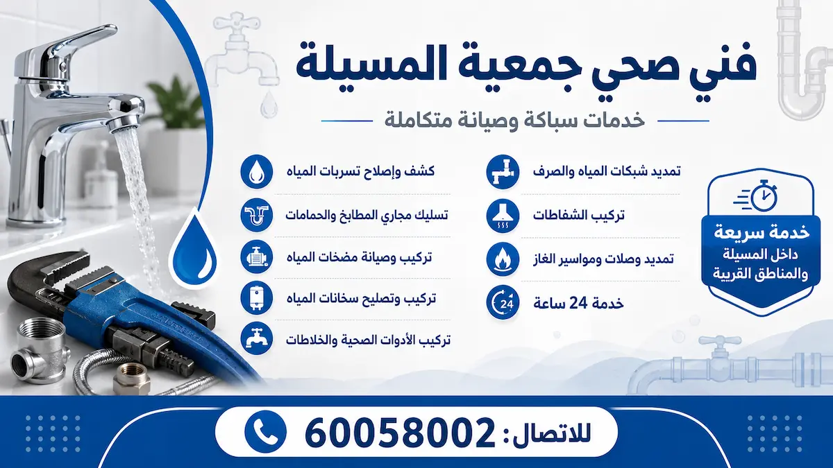 فني صحي جمعية المسيلة