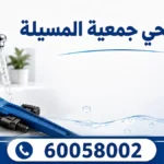 فني صحي جمعية المسيلة