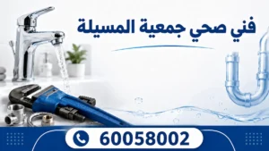 فني صحي جمعية المسيلة
