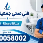 فني صحي جمعية الوفرة