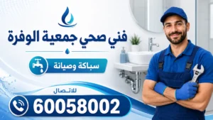 فني صحي جمعية الوفرة
