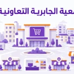 جمعية الجابرية التعاونية