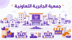 جمعية الجابرية التعاونية