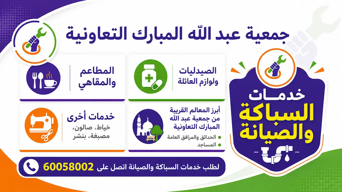 جمعية عبد الله المبارك